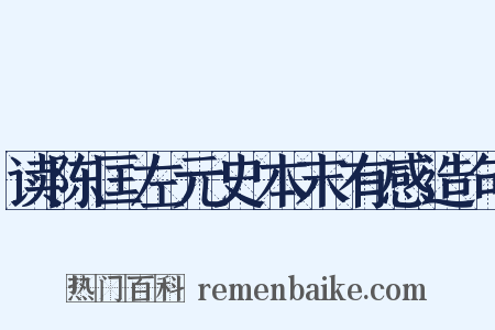 读陈匡左元史本末有感造句是什么意思的图片